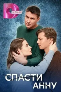Спасти Анну русский сериал
